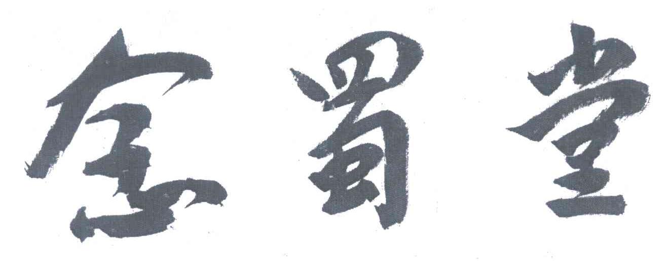 念蜀堂