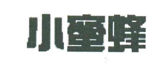 小蜜蜂