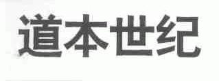 道本世纪