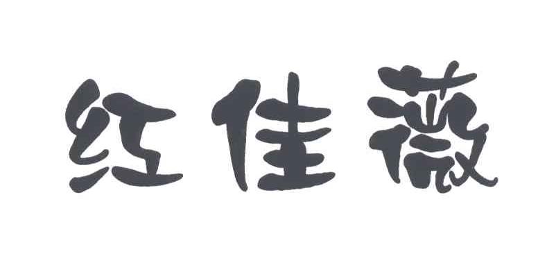 红佳薇
