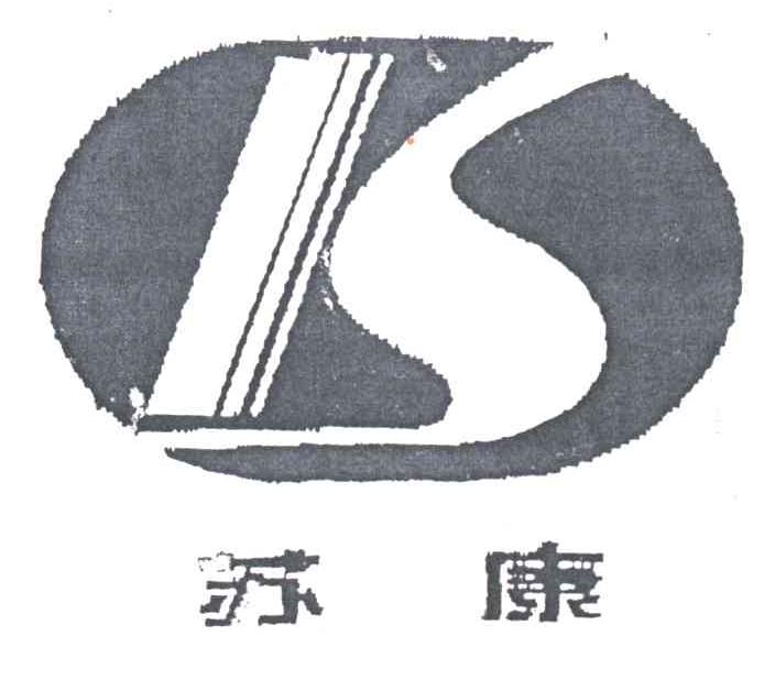 苏康
