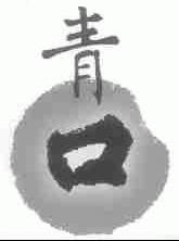 青口