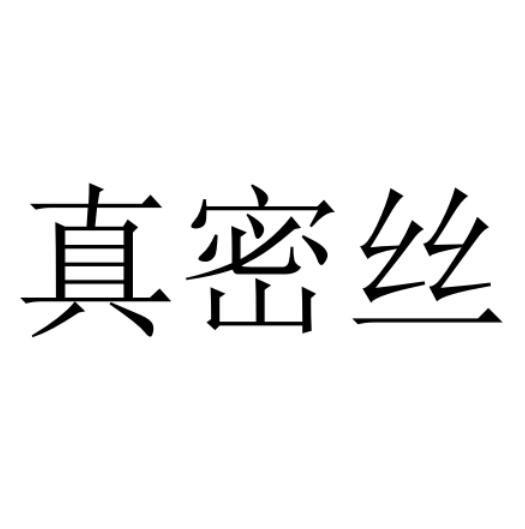 真密丝