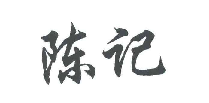 陈记