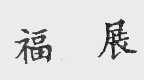 福展