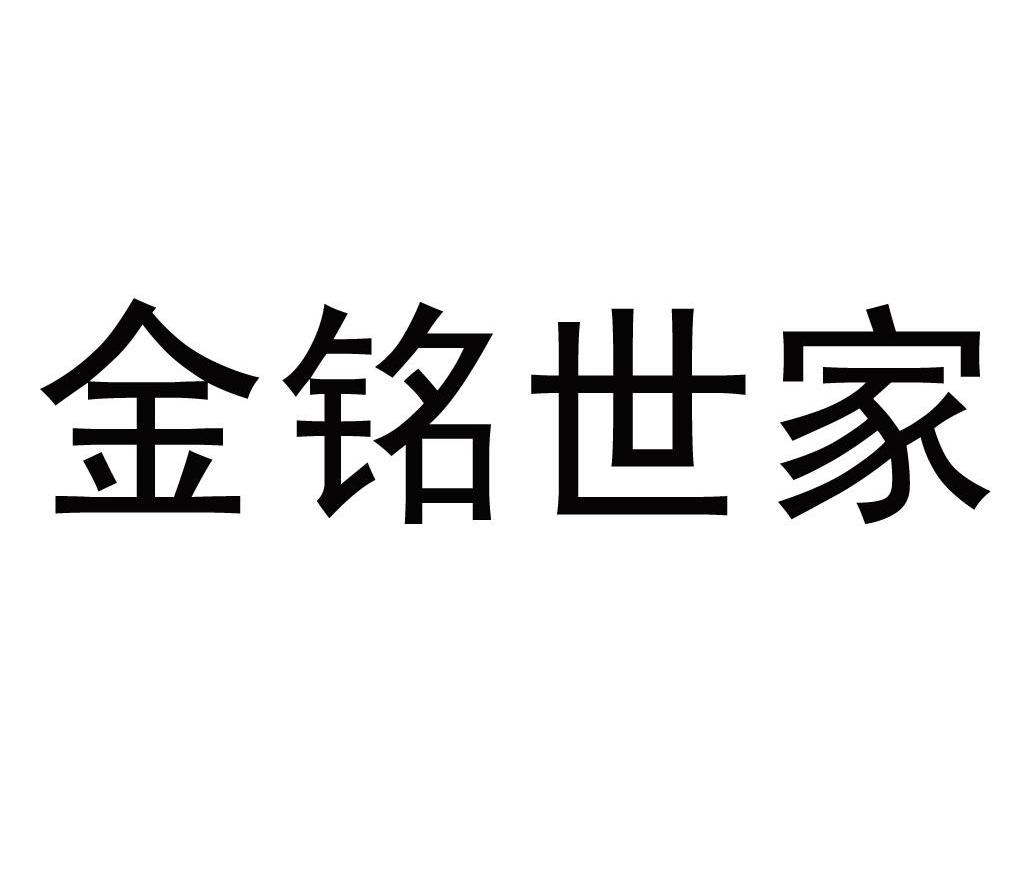金铭世家