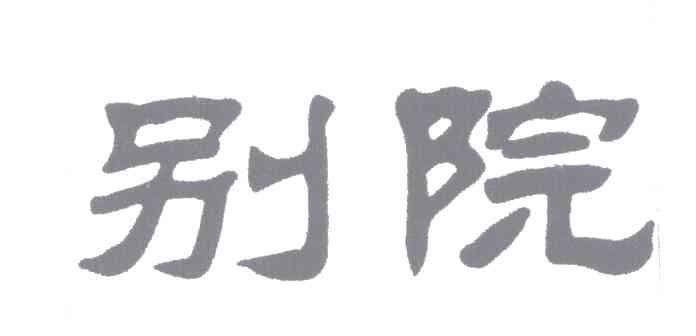 别院