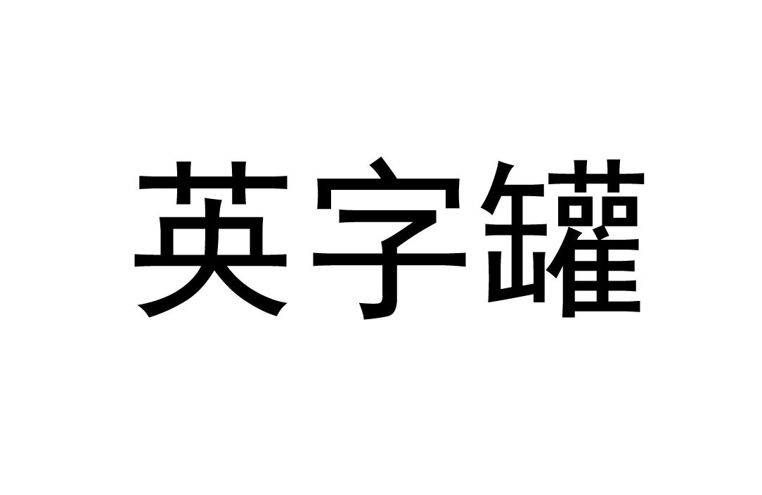 英字罐