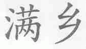 满乡