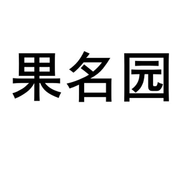 果名园