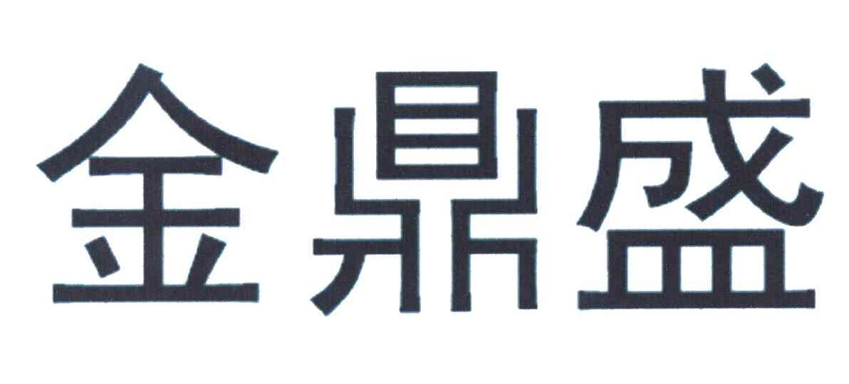 金鼎盛