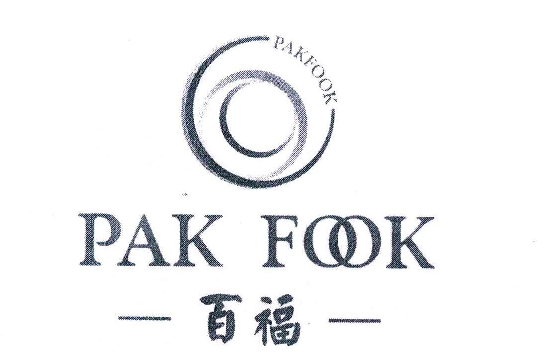 百福 PAK FOOK