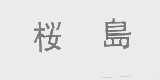 图形