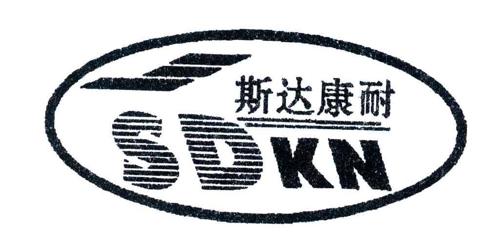 斯达康耐;SDKN