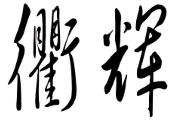 衢辉