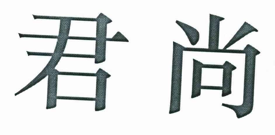 君尚