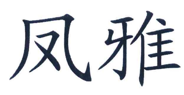 凤雅