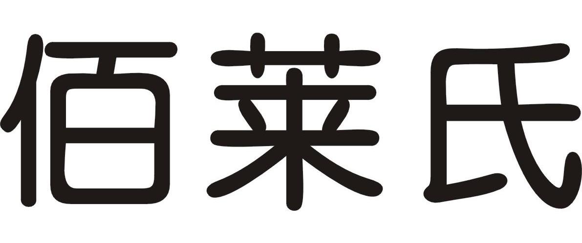 佰莱氏