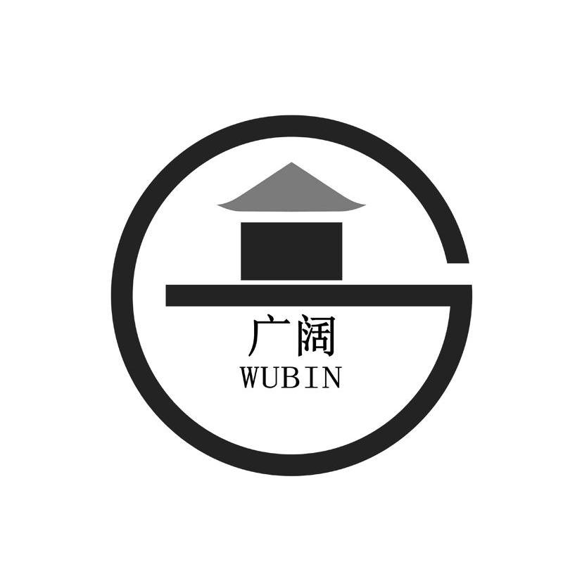 广阔 WUBIN
