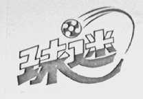球迷