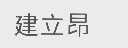 建立昂