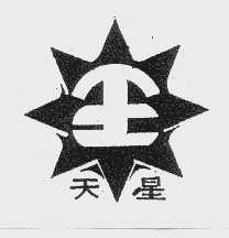 天星