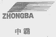 中霸