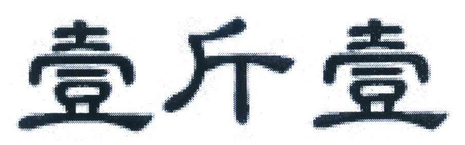 壹斤壹