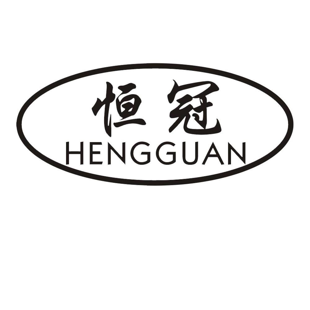 恒冠