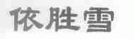 依胜雪