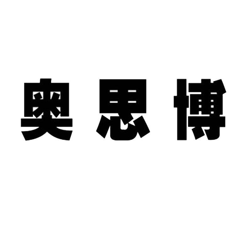 奥思博