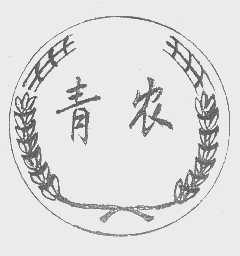 青农