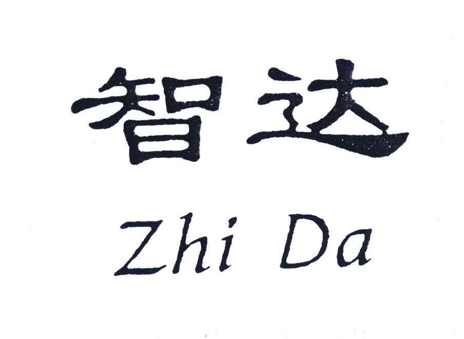 智达