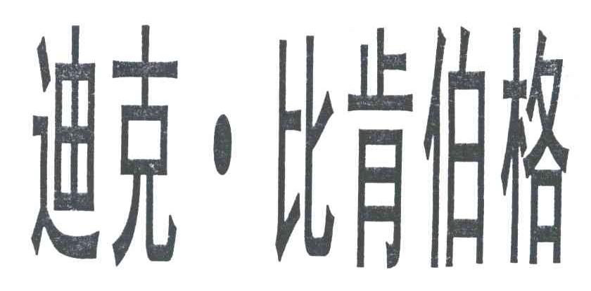 迪克比肯伯格
