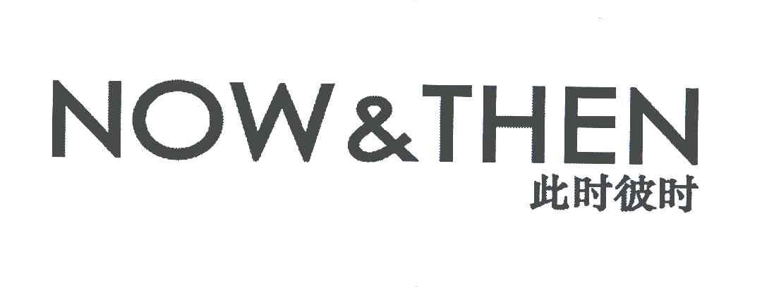 此时彼时 NOW&THEN