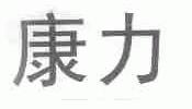 康力