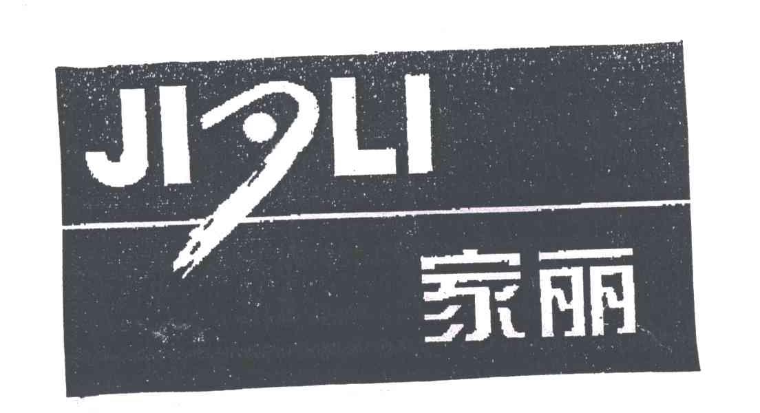 家丽