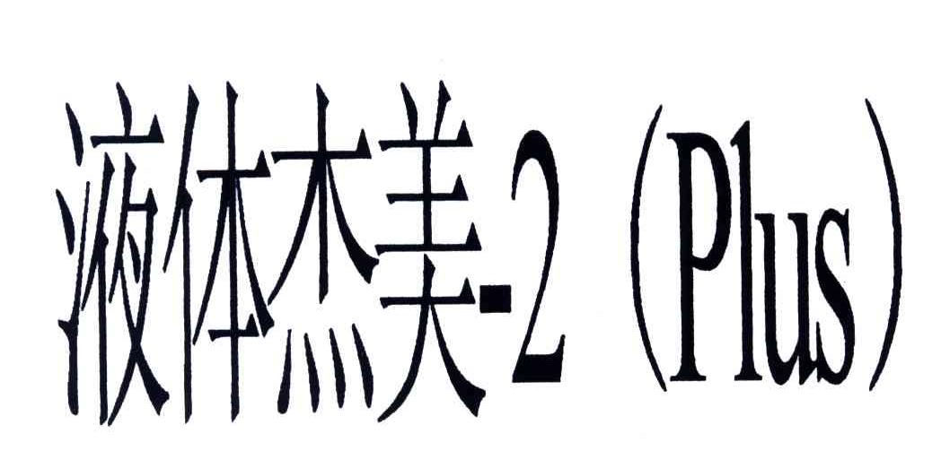 液体杰美;PLUS;2