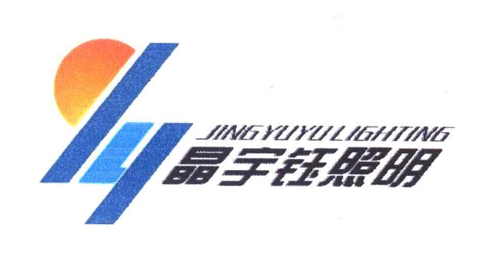 晶宇钰照明 JINGYUYULIGHTING