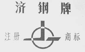 济钢