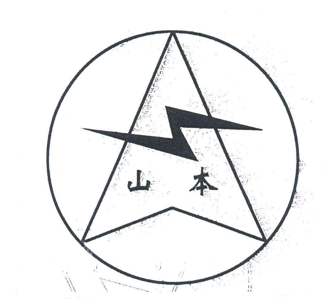山本