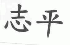 志平