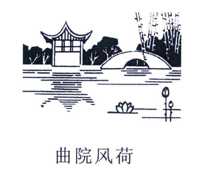 曲院风荷