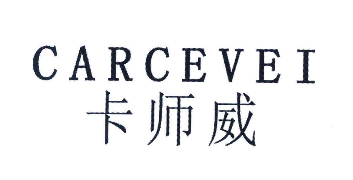 卡师威 CARCEVEI