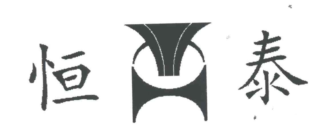 恒泰