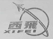 西飞