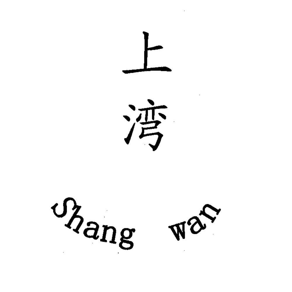 上湾