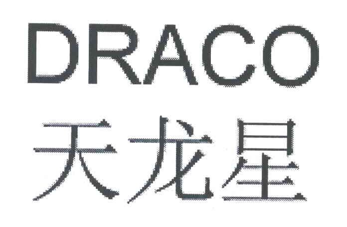 天龙星DRACO