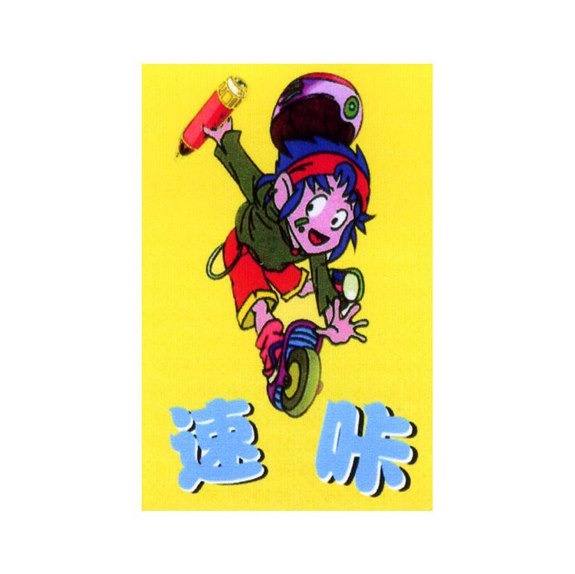 速咔