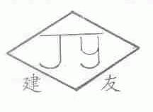 建友